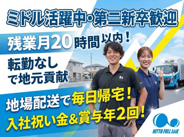 株式会社日東フルラインの求人・転職情報