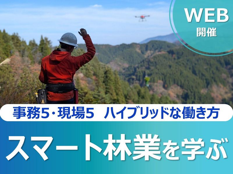スマート林業について学ぶ1時間オープンカンパニー|WEB開催
