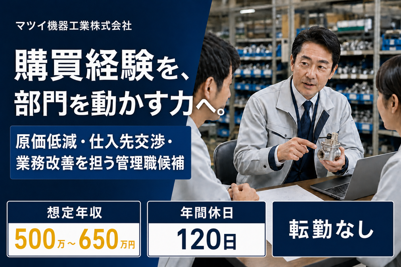 マツイ機器工業株式会社の求人・転職情報