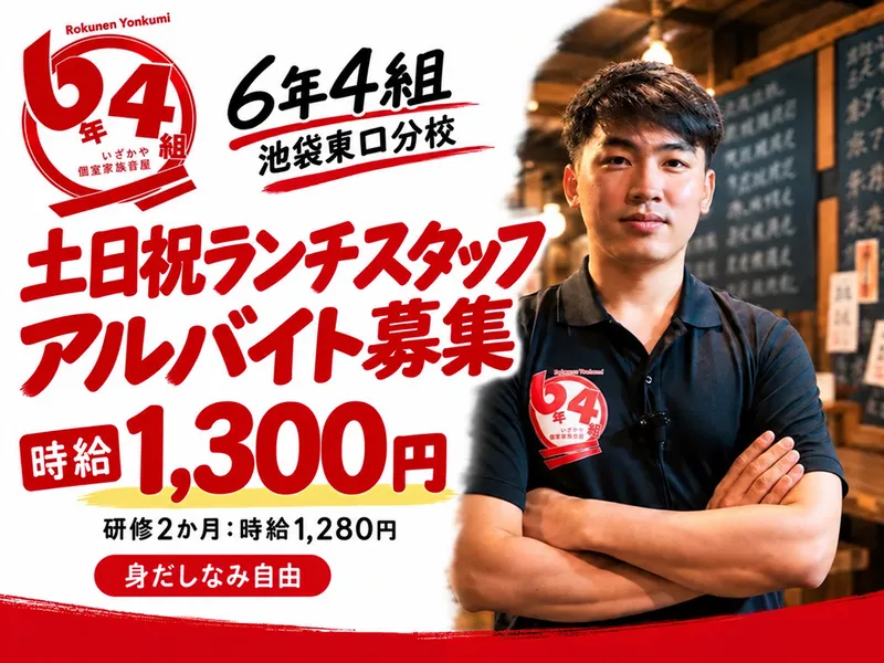 個室居酒屋 6年4組 池袋東口分校のアルバイト・バイト求人情報