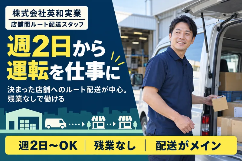 株式会社英和実業のアルバイト・バイト求人情報