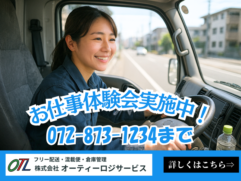 株式会社オーティーロジサービスの求人・転職情報