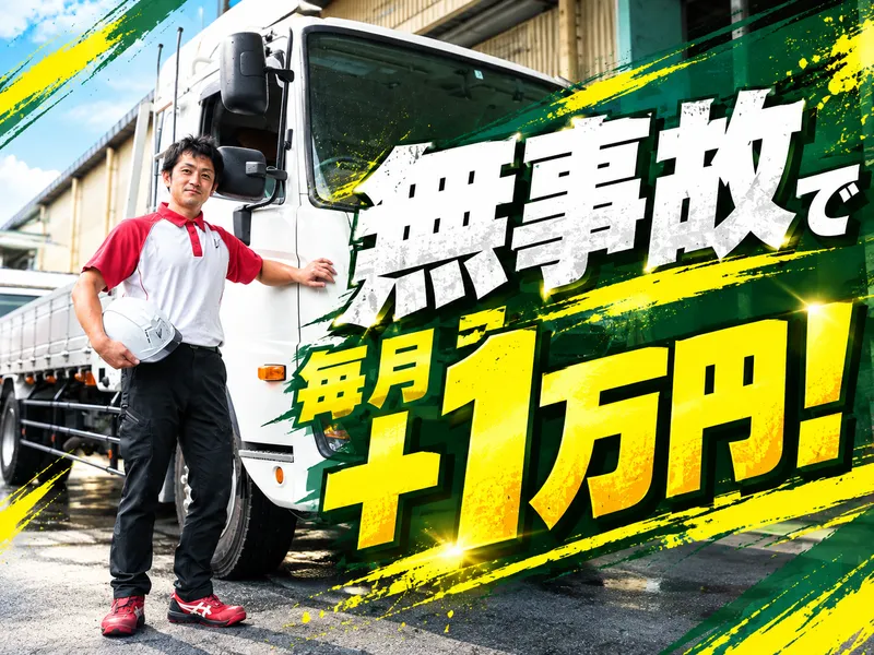 柳田運輸株式会社のアルバイト・バイト求人情報