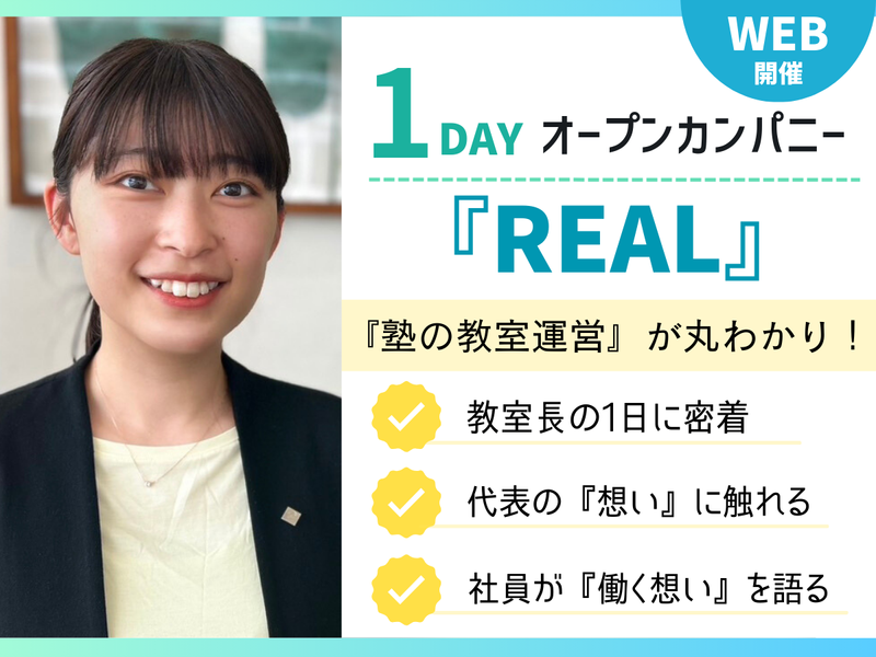 【1day/WEB】社員×代表が語る!教育・塾業界とは