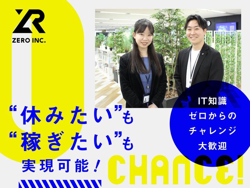 株式会社ＺＥＲＯの求人・転職情報