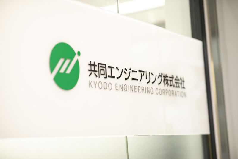 共同エンジニアリング株式会社の求人・転職情報