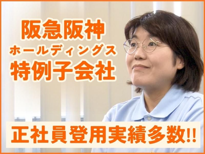 株式会社あしすと阪急阪神の求人・転職情報