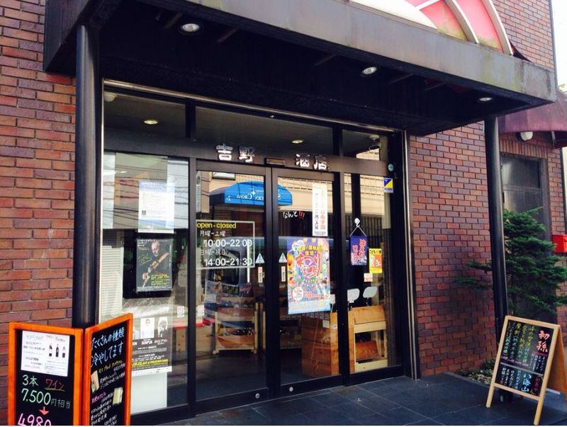 株式会社吉野酒店のアルバイト・バイト求人情報-02