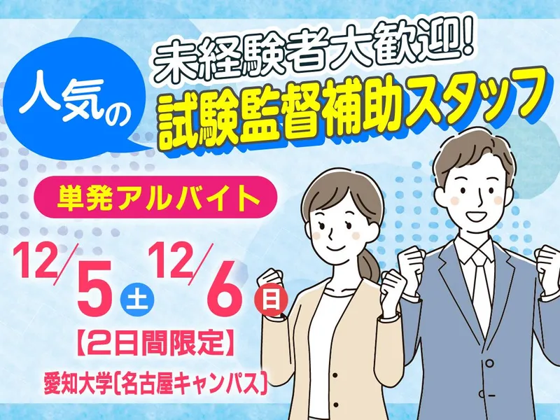 愛知大学　名古屋キャンパスのアルバイト・バイト求人情報