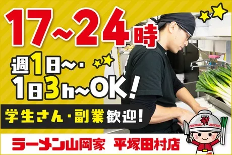 ラーメン山岡家　平塚田村店の派遣求人情報