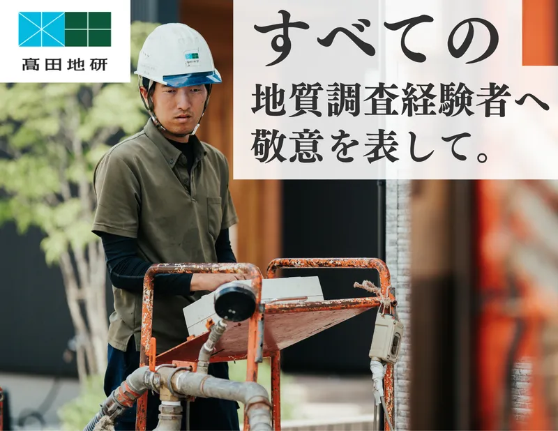 株式会社高田地研のアルバイト・バイト求人情報-02
