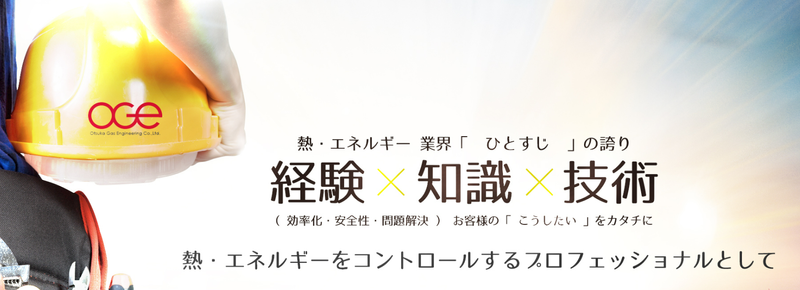 株式会社オオツカ・ガスエンジニアリングの求人・転職情報