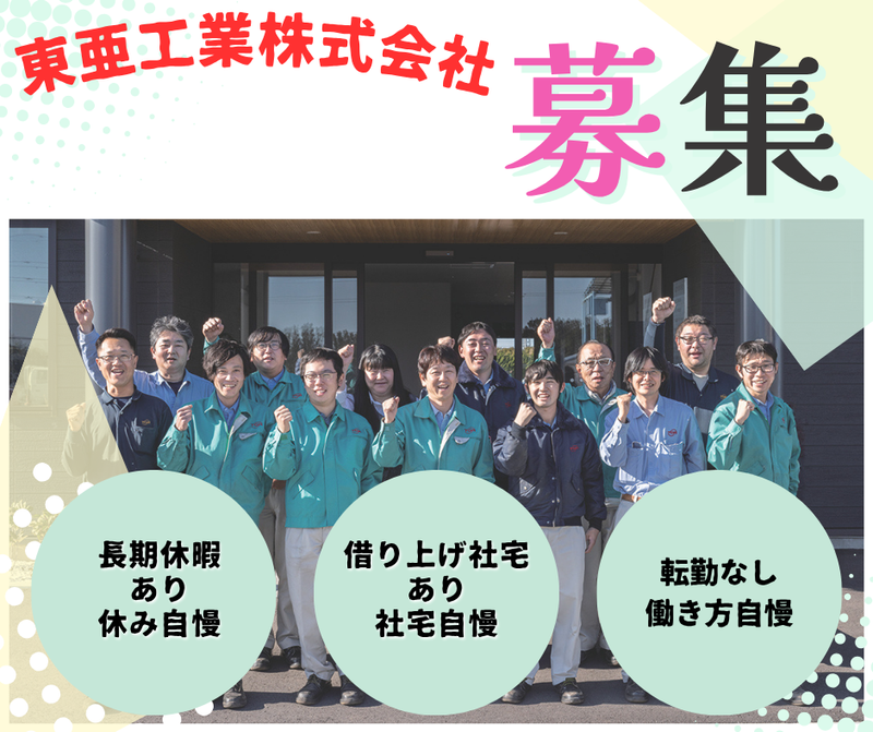 東亜工業株式会社の求人・転職情報