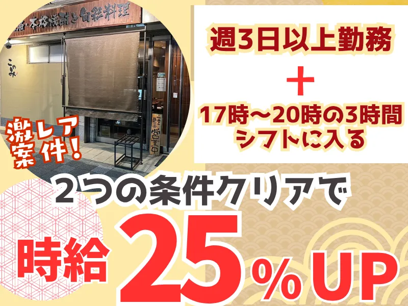 地酒、本格焼酎と旬彩料理　このみのアルバイト・バイト求人情報