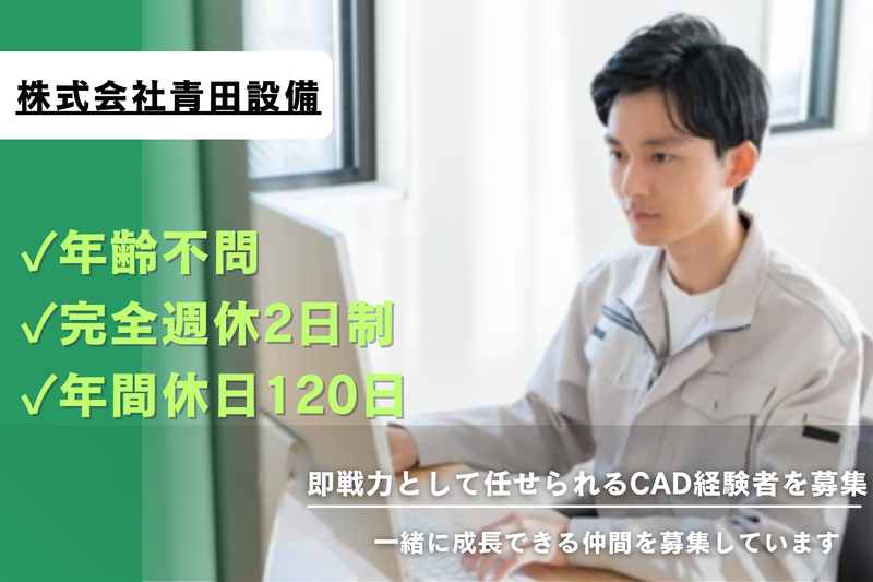 株式会社青田設備の求人・転職情報