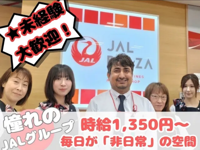 株式会社JALUXエアポートのアルバイト・バイト求人情報