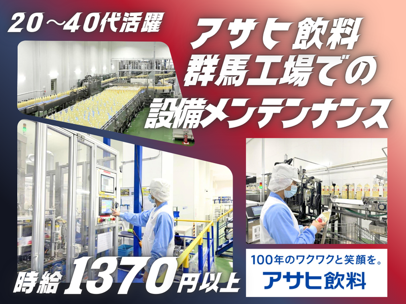 アサヒ飲料株式会社　群馬工場の求人・転職情報