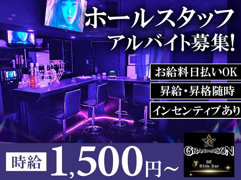 GRANDMAISON de Girls Barのアルバイト・バイト求人情報-02