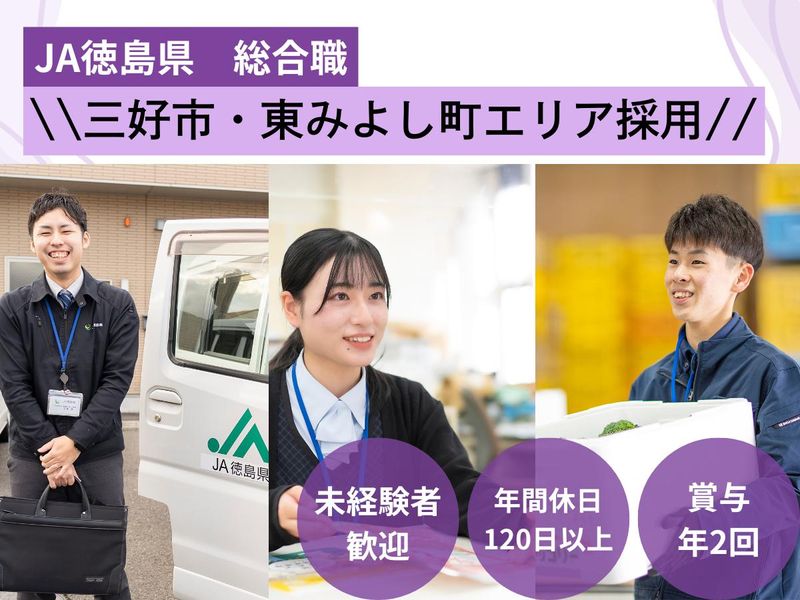 徳島県農業協同組合の求人・転職情報