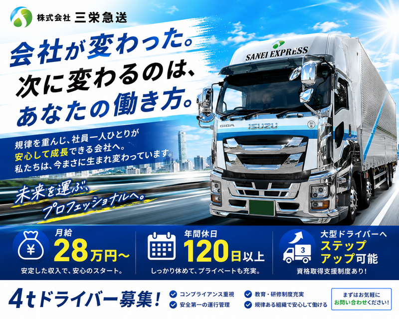 株式会社三栄急送の求人・転職情報