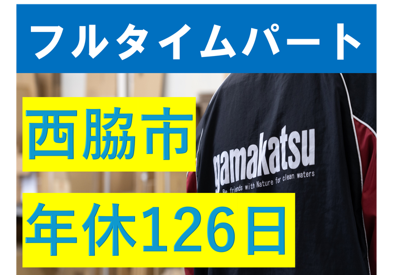 株式会社がまかつのアルバイト・バイト求人情報-02