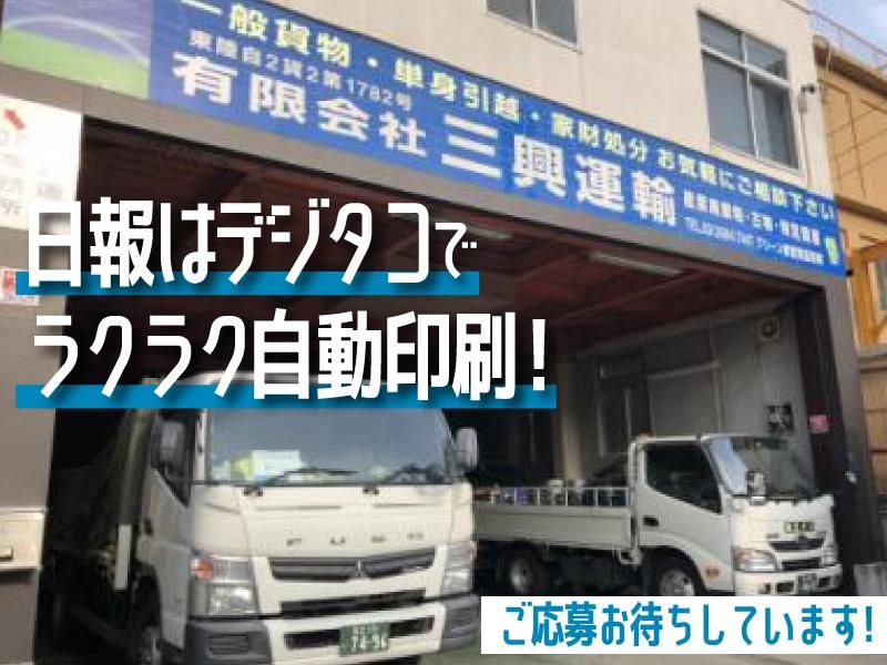 有限会社三興運輸のアルバイト・バイト求人情報-02