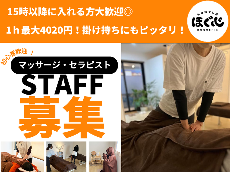 もみほぐし処　ほぐ心の求人・転職情報