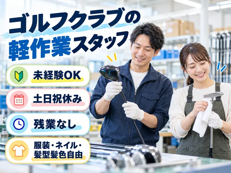 株式会社アシスト(勤務地:PINGゴルフジャパン内)のアルバイト・バイト求人情報
