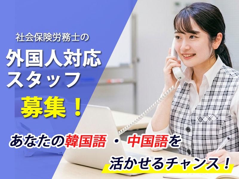 社会保険労務士法人テミアスの求人・転職情報
