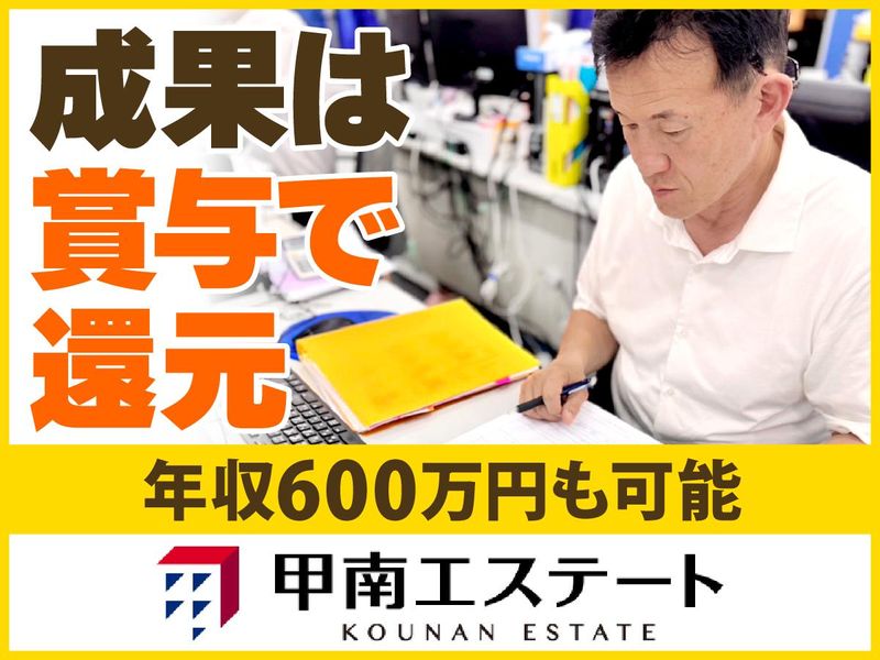 株式会社甲南エステートの求人・転職情報