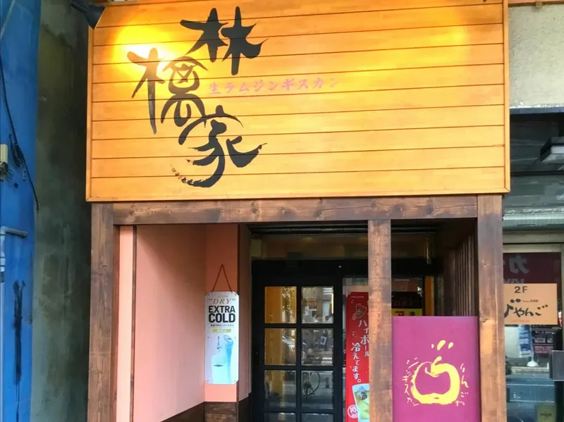 生ラムジンギスカン 林檎家 新町店の派遣求人情報