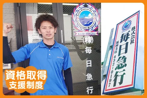 株式会社毎日急行の求人・転職情報