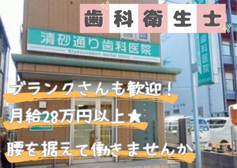 清砂通り歯科医院の求人・転職情報