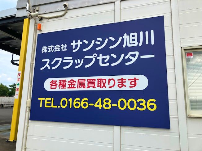 株式会社サンシン旭川スクラップセンターの求人・転職情報