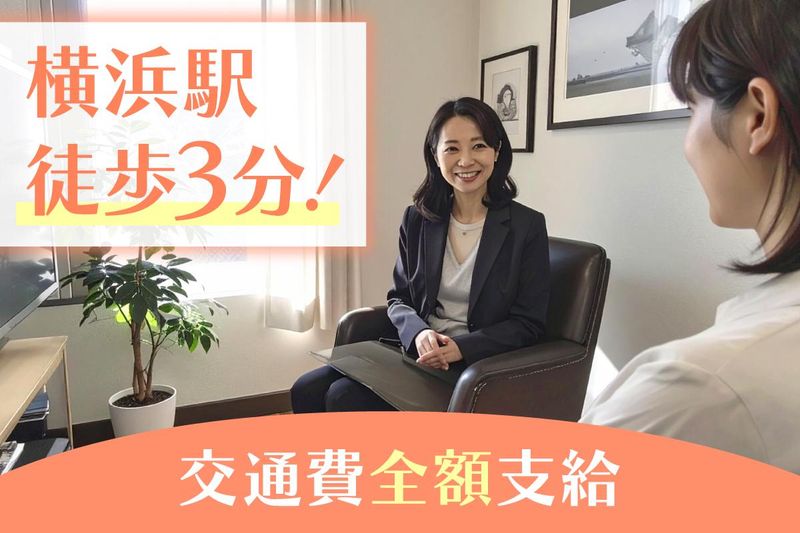 株式会社横浜西口カウンセリングルームの求人・転職情報