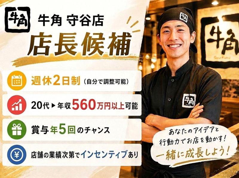 牛角 守谷店のアルバイト・バイト求人情報-04