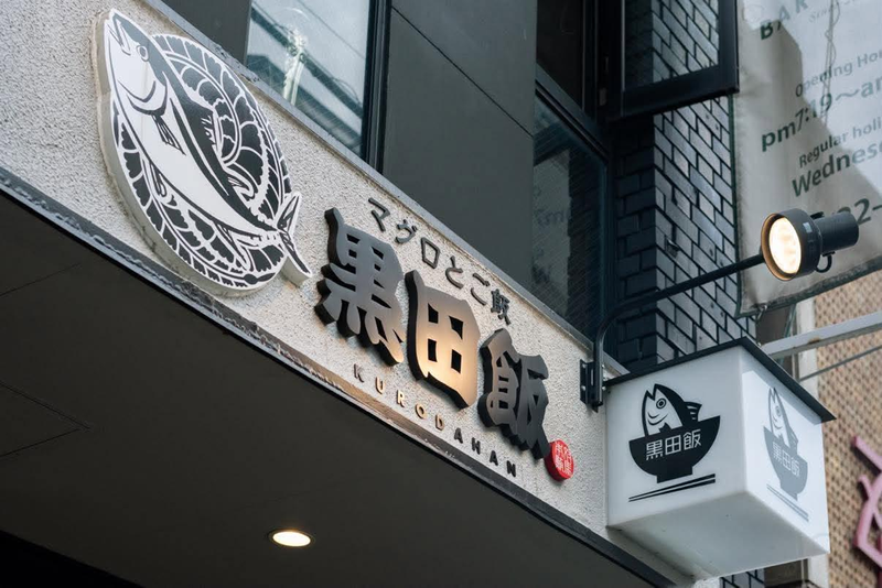 株式会社黒田飯の求人・転職情報