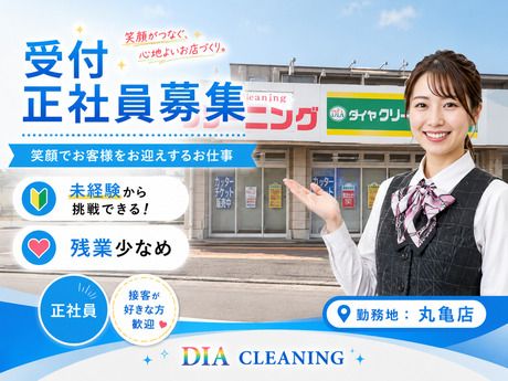 ダイヤクリーニング株式会社の求人・転職情報