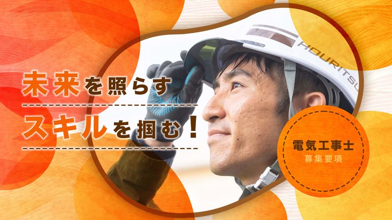 豊立電設　株式会社の求人・転職情報