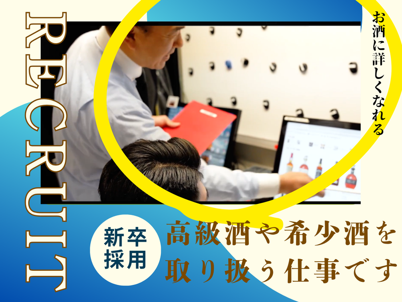 高級酒×戦略購買/数億円の流通を支配する経営の司令塔体験