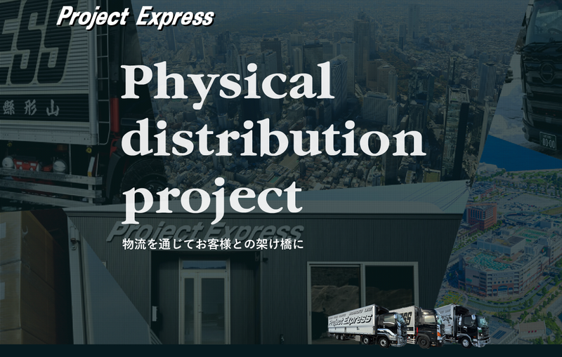 株式会社プロジェクトの求人・転職情報