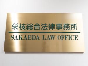 栄枝総合法律事務所の求人・転職情報