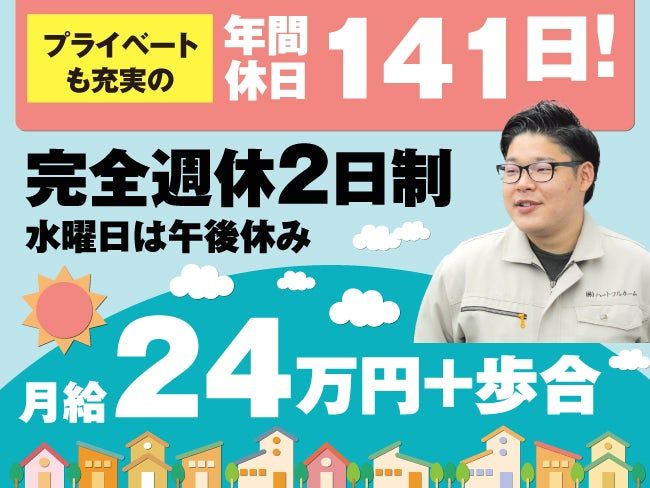 株式会社ハートフルホームの求人・転職情報