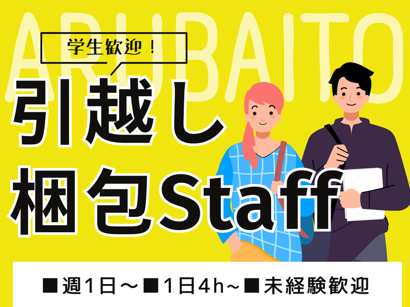 株式会社サカイ引越センター　海外事業部のアルバイト・バイト求人情報-04