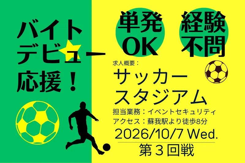 千葉市内のサッカースタジアム (シンテイトラスト株式会社西船橋支社)の派遣求人情報