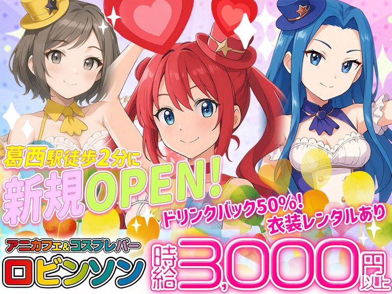 アニメカフェ&コスプレバーロビンソン葛西店の派遣求人情報