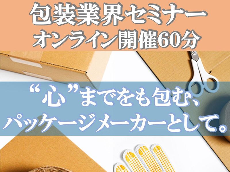 包装業界の業界・企業研究セミナー【オンライン/60分】