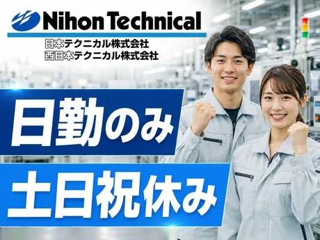 日本テクニカル株式会社のアルバイト・バイト求人情報