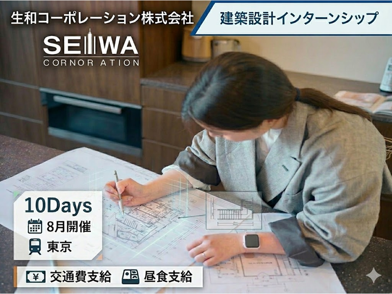 交通費・昼食有_18年連続No.1!設計コンペ10DAYs!