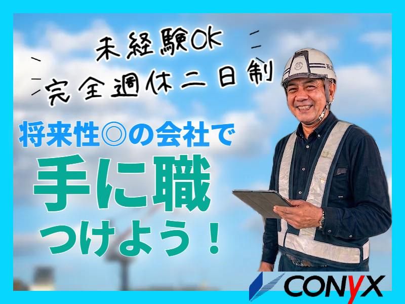 コニックス株式会社の求人・転職情報